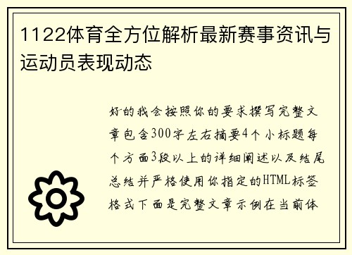 1122体育全方位解析最新赛事资讯与运动员表现动态 1122体育全方位解析最新赛事资讯与运动员表现动态