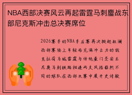 NBA西部决赛风云再起雷霆马刺鏖战东部尼克斯冲击总决赛席位