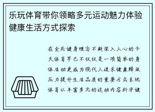 乐玩体育带你领略多元运动魅力体验健康生活方式探索 乐玩体育带你领略多元运动魅力体验健康生活方式探索