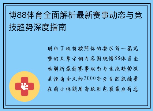 博88体育全面解析最新赛事动态与竞技趋势深度指南 博88体育全面解析最新赛事动态与竞技趋势深度指南