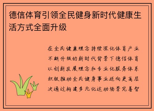 德信体育引领全民健身新时代健康生活方式全面升级