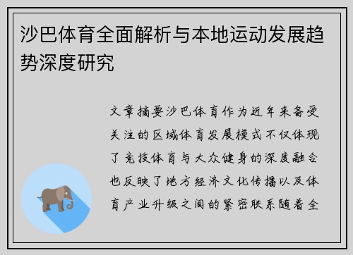 沙巴体育全面解析与本地运动发展趋势深度研究