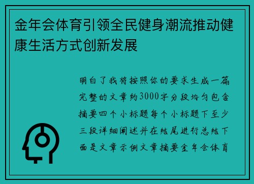 金年会体育引领全民健身潮流推动健康生活方式创新发展