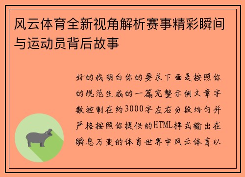 风云体育全新视角解析赛事精彩瞬间与运动员背后故事