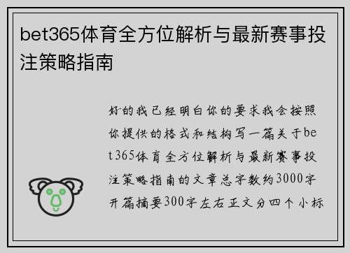 bet365体育全方位解析与最新赛事投注策略指南 bet365体育全方位解析与最新赛事投注策略指南