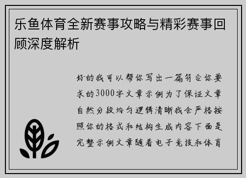 乐鱼体育全新赛事攻略与精彩赛事回顾深度解析 乐鱼体育全新赛事攻略与精彩赛事回顾深度解析