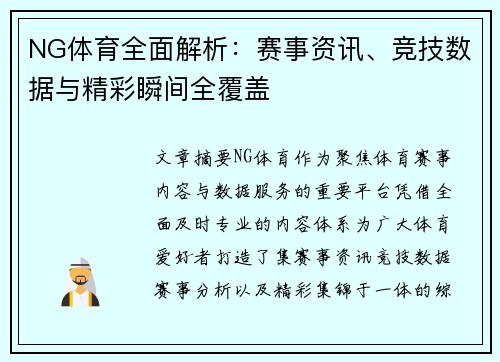 NG体育全面解析：赛事资讯、竞技数据与精彩瞬间全覆盖