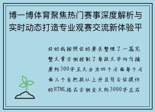 博一博体育聚焦热门赛事深度解析与实时动态打造专业观赛交流新体验平台 博一博体育聚焦热门赛事深度解析与实时动态打造专业观赛交流新体验平台