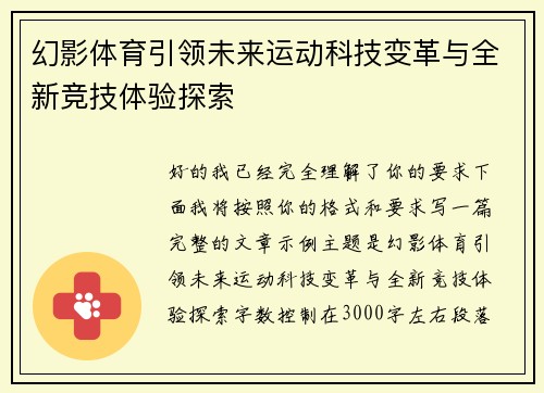幻影体育引领未来运动科技变革与全新竞技体验探索