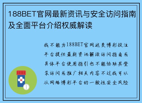 188BET官网最新资讯与安全访问指南及全面平台介绍权威解读 188BET官网最新资讯与安全访问指南及全面平台介绍权威解读
