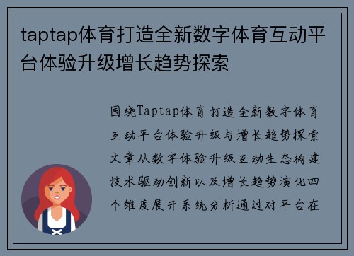 taptap体育打造全新数字体育互动平台体验升级增长趋势探索
