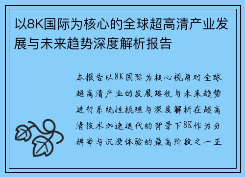以8K国际为核心的全球超高清产业发展与未来趋势深度解析报告
