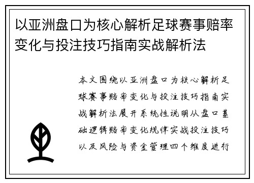 以亚洲盘口为核心解析足球赛事赔率变化与投注技巧指南实战解析法 以亚洲盘口为核心解析足球赛事赔率变化与投注技巧指南实战解析法