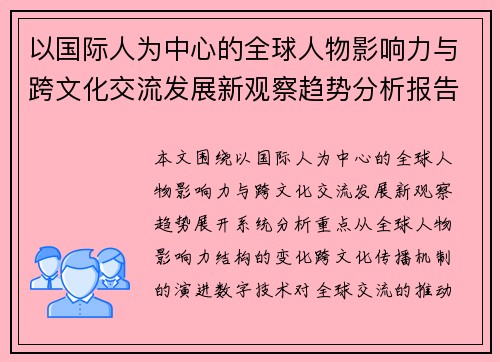 以国际人为中心的全球人物影响力与跨文化交流发展新观察趋势分析报告