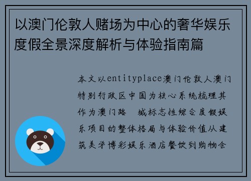 以澳门伦敦人赌场为中心的奢华娱乐度假全景深度解析与体验指南篇
