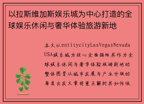 以拉斯维加斯娱乐城为中心打造的全球娱乐休闲与奢华体验旅游新地