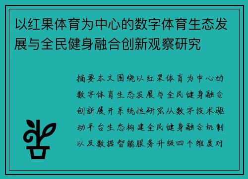 以红果体育为中心的数字体育生态发展与全民健身融合创新观察研究