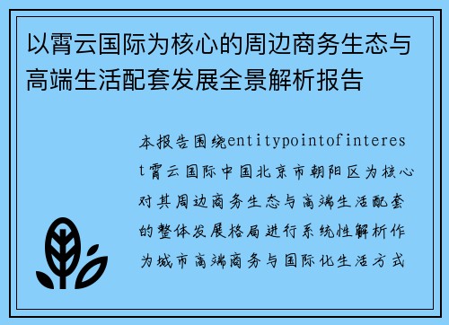 以霄云国际为核心的周边商务生态与高端生活配套发展全景解析报告