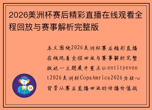 2026美洲杯赛后精彩直播在线观看全程回放与赛事解析完整版