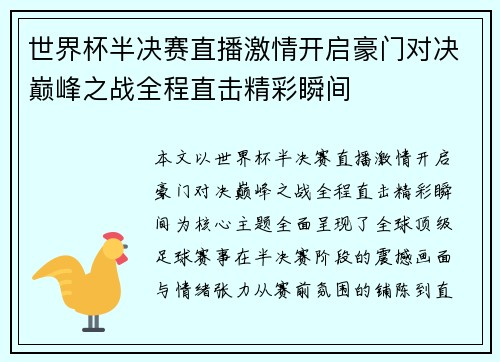 世界杯半决赛直播激情开启豪门对决巅峰之战全程直击精彩瞬间 世界杯半决赛直播激情开启豪门对决巅峰之战全程直击精彩瞬间