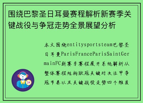 围绕巴黎圣日耳曼赛程解析新赛季关键战役与争冠走势全景展望分析 围绕巴黎圣日耳曼赛程解析新赛季关键战役与争冠走势全景展望分析