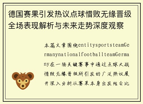 德国赛果引发热议点球惜败无缘晋级全场表现解析与未来走势深度观察
