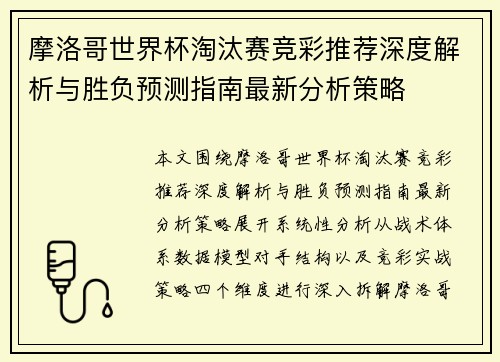 摩洛哥世界杯淘汰赛竞彩推荐深度解析与胜负预测指南最新分析策略