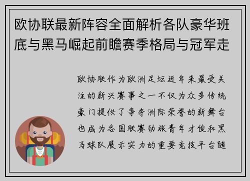 欧协联最新阵容全面解析各队豪华班底与黑马崛起前瞻赛季格局与冠军走势 欧协联最新阵容全面解析各队豪华班底与黑马崛起前瞻赛季格局与冠军走势