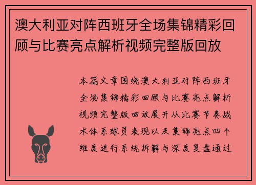 澳大利亚对阵西班牙全场集锦精彩回顾与比赛亮点解析视频完整版回放