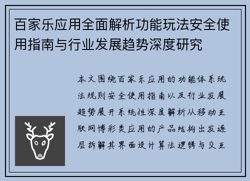 百家乐应用全面解析功能玩法安全使用指南与行业发展趋势深度研究 百家乐应用全面解析功能玩法安全使用指南与行业发展趋势深度研究