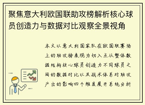 聚焦意大利欧国联助攻榜解析核心球员创造力与数据对比观察全景视角 聚焦意大利欧国联助攻榜解析核心球员创造力与数据对比观察全景视角