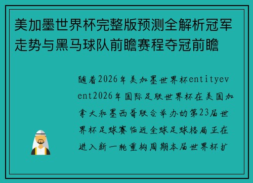 美加墨世界杯完整版预测全解析冠军走势与黑马球队前瞻赛程夺冠前瞻