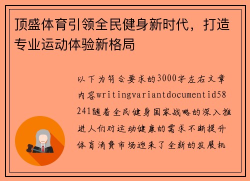 顶盛体育引领全民健身新时代,打造专业运动体验新格局 顶盛体育引领全民健身新时代,打造专业运动体验新格局