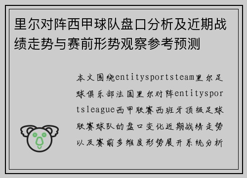 里尔对阵西甲球队盘口分析及近期战绩走势与赛前形势观察参考预测 里尔对阵西甲球队盘口分析及近期战绩走势与赛前形势观察参考预测