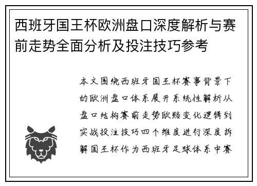 西班牙国王杯欧洲盘口深度解析与赛前走势全面分析及投注技巧参考 西班牙国王杯欧洲盘口深度解析与赛前走势全面分析及投注技巧参考