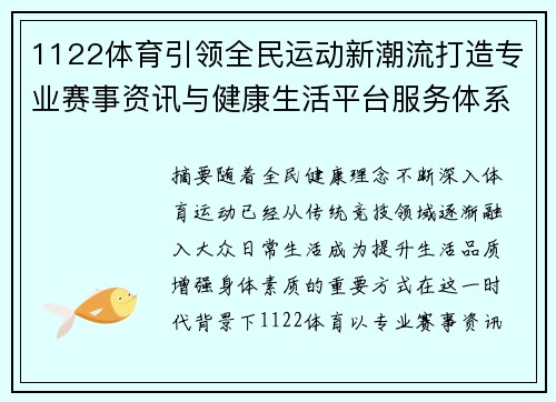 1122体育引领全民运动新潮流打造专业赛事资讯与健康生活平台服务体系 1122体育引领全民运动新潮流打造专业赛事资讯与健康生活平台服务体系