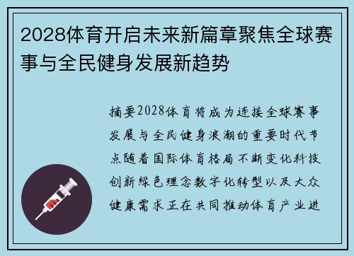 2028体育开启未来新篇章聚焦全球赛事与全民健身发展新趋势 2028体育开启未来新篇章聚焦全球赛事与全民健身发展新趋势