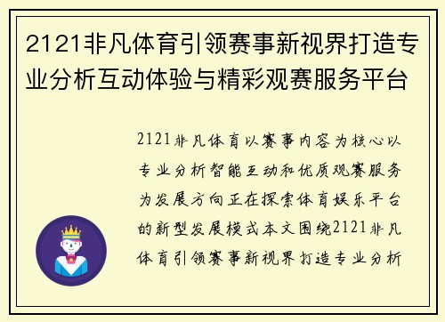 2121非凡体育引领赛事新视界打造专业分析互动体验与精彩观赛服务平台 2121非凡体育引领赛事新视界打造专业分析互动体验与精彩观赛服务平台