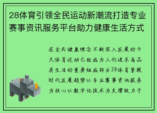 28体育引领全民运动新潮流打造专业赛事资讯服务平台助力健康生活方式 28体育引领全民运动新潮流打造专业赛事资讯服务平台助力健康生活方式