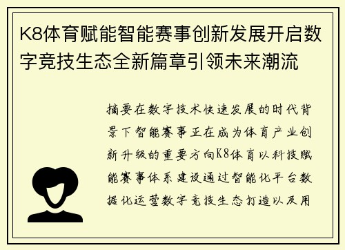 K8体育赋能智能赛事创新发展开启数字竞技生态全新篇章引领未来潮流