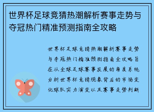 世界杯足球竞猜热潮解析赛事走势与夺冠热门精准预测指南全攻略