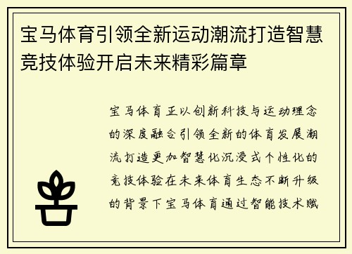 宝马体育引领全新运动潮流打造智慧竞技体验开启未来精彩篇章