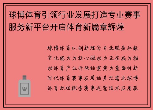 球博体育引领行业发展打造专业赛事服务新平台开启体育新篇章辉煌 球博体育引领行业发展打造专业赛事服务新平台开启体育新篇章辉煌