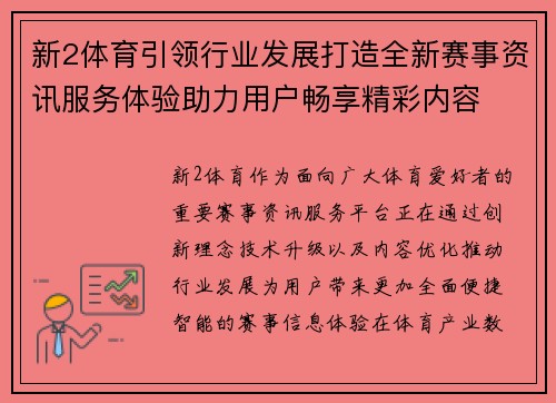 新2体育引领行业发展打造全新赛事资讯服务体验助力用户畅享精彩内容 新2体育引领行业发展打造全新赛事资讯服务体验助力用户畅享精彩内容