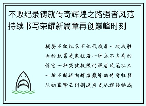不败纪录铸就传奇辉煌之路强者风范持续书写荣耀新篇章再创巅峰时刻 不败纪录铸就传奇辉煌之路强者风范持续书写荣耀新篇章再创巅峰时刻