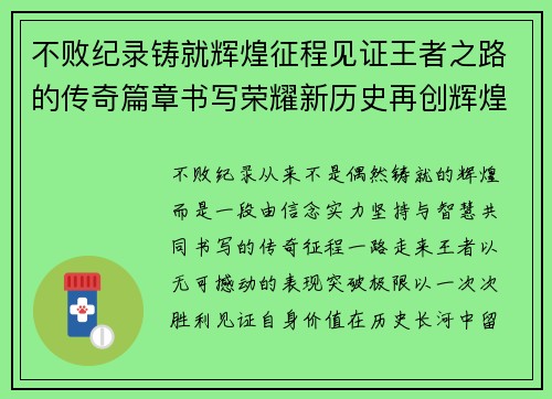 不败纪录铸就辉煌征程见证王者之路的传奇篇章书写荣耀新历史再创辉煌