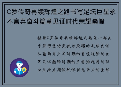 C罗传奇再续辉煌之路书写足坛巨星永不言弃奋斗篇章见证时代荣耀巅峰 C罗传奇再续辉煌之路书写足坛巨星永不言弃奋斗篇章见证时代荣耀巅峰