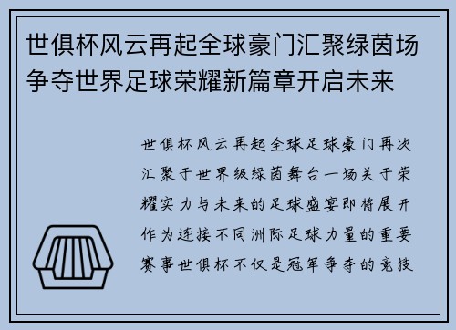 世俱杯风云再起全球豪门汇聚绿茵场争夺世界足球荣耀新篇章开启未来 世俱杯风云再起全球豪门汇聚绿茵场争夺世界足球荣耀新篇章开启未来