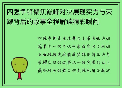 四强争锋聚焦巅峰对决展现实力与荣耀背后的故事全程解读精彩瞬间