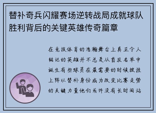 替补奇兵闪耀赛场逆转战局成就球队胜利背后的关键英雄传奇篇章 替补奇兵闪耀赛场逆转战局成就球队胜利背后的关键英雄传奇篇章